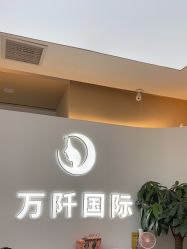 -万阡国际专业祛斑·祛痣·祛疤连锁