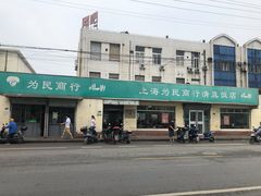-上海为民商行清真饭店(南大路店)
