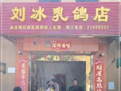 门面-光明刘冰乳鸽店(光明法政北路店)