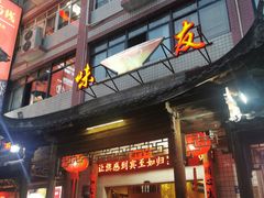 -味友·厦门味(集美店)