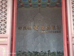 -历代帝王庙博物馆