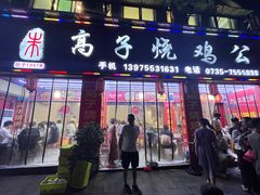 -高子烧鸡公(五里堆路店)