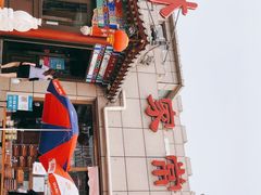 -郭林家常菜(狼垡店)