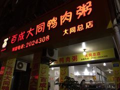 门面-百成大同鸭肉粥(大同总店)