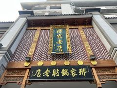 -邢家锅贴老店·非遗·开封菜(金明广场店)