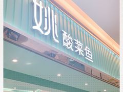 门面-姚姚酸菜鱼·金戈戈香港豉油鸡(喜荟城联名店)