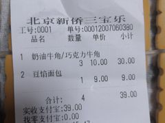 账单-新侨三宝乐面包店(崇文门店)