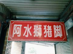 -阿水狮猪脚大王(台中公园店)