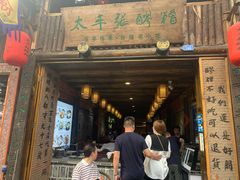 门面-太平张醪糟(西街直营店)