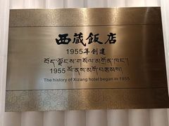 -西藏饭店·亚克·食光自助餐厅