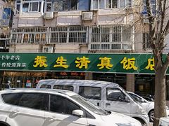 -振生清真饭店(永安道店)