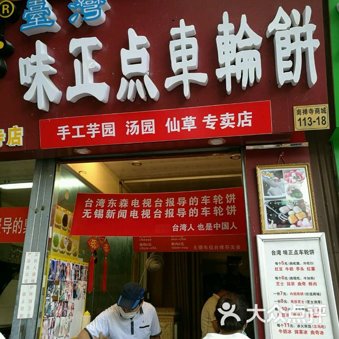 台湾味正点车轮饼