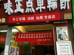 -味正点车轮饼可丽饼(南禅寺店)