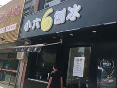 门面-帅小六刨冰·不一样的奶冰(总店)
