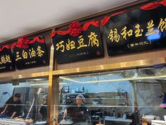-锡和无锡菜(景丽苑店)