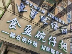 -食盈碗仔翅(星玺广场店)