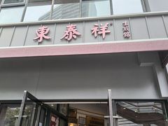 -东泰祥生煎馆(长宁路店)