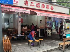 -康二姐串串(中道街店)