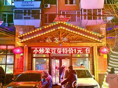 -李氏八大件老菜馆(万宝街店)