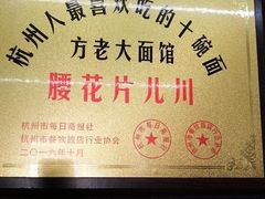 -方老大馄饨(抚宁巷店)