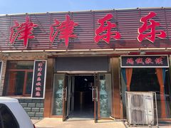 -津津乐乐