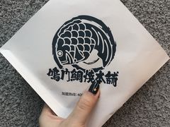 -鸣门鲷烧本铺