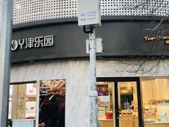 -津乐园(营口道店)
