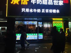 -广信牛奶甜品世家(台东店)