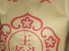 -王老头炒货(天坛东路店)