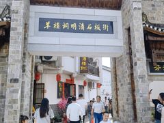 -羊楼洞