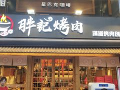 门面-胖记烤肉(江汉路店)