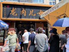 -小闺女儿肉龙(西湖道店)