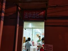 门面-法华汤包馆(法华镇路店)