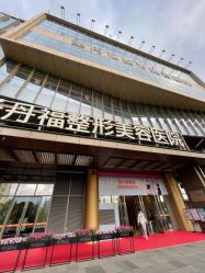 -成都艾特他整形外科医院
