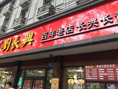门面-刘长兴(逸仙桥店)