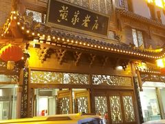 -黄家老店·非遗灌汤包(晋安路店)