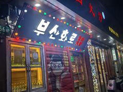 -釜山火炉·海鲜烤肉(紫藤路店)