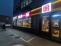 门面-嘉和一品粥(魏公村店)