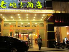 门面-老地方酒店(宜兴店)