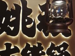 -姚稷大铁锅(龙之梦店)