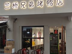 -竺桥兄弟烤鸭馆(竺桥店)