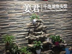 -姜君·千岛湖鱼头馆(浦东大道店)