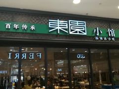 门面-东园小馆·早茶·淮扬小炒(印象汇店)