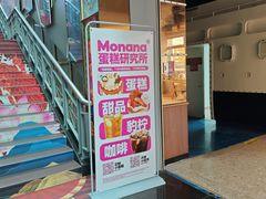 -MONANA蛋糕研究所