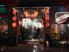门面-梁溪河畔·吉府花园(南长街南下塘店)