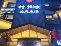 -村长家的疙瘩汤(淄博路店)