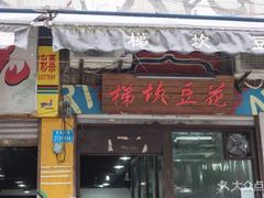 门面-梯坎豆花