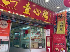 门面-文记壹心鸡(宝华路店)