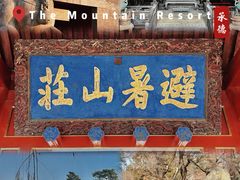 -承德避暑山庄景区