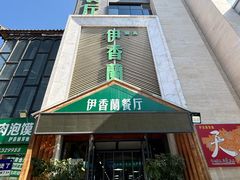 -清真伊香蘭餐厅
